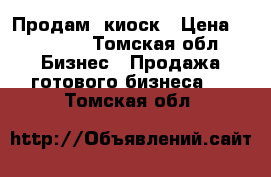 Продам  киоск › Цена ­ 55 000 - Томская обл. Бизнес » Продажа готового бизнеса   . Томская обл.